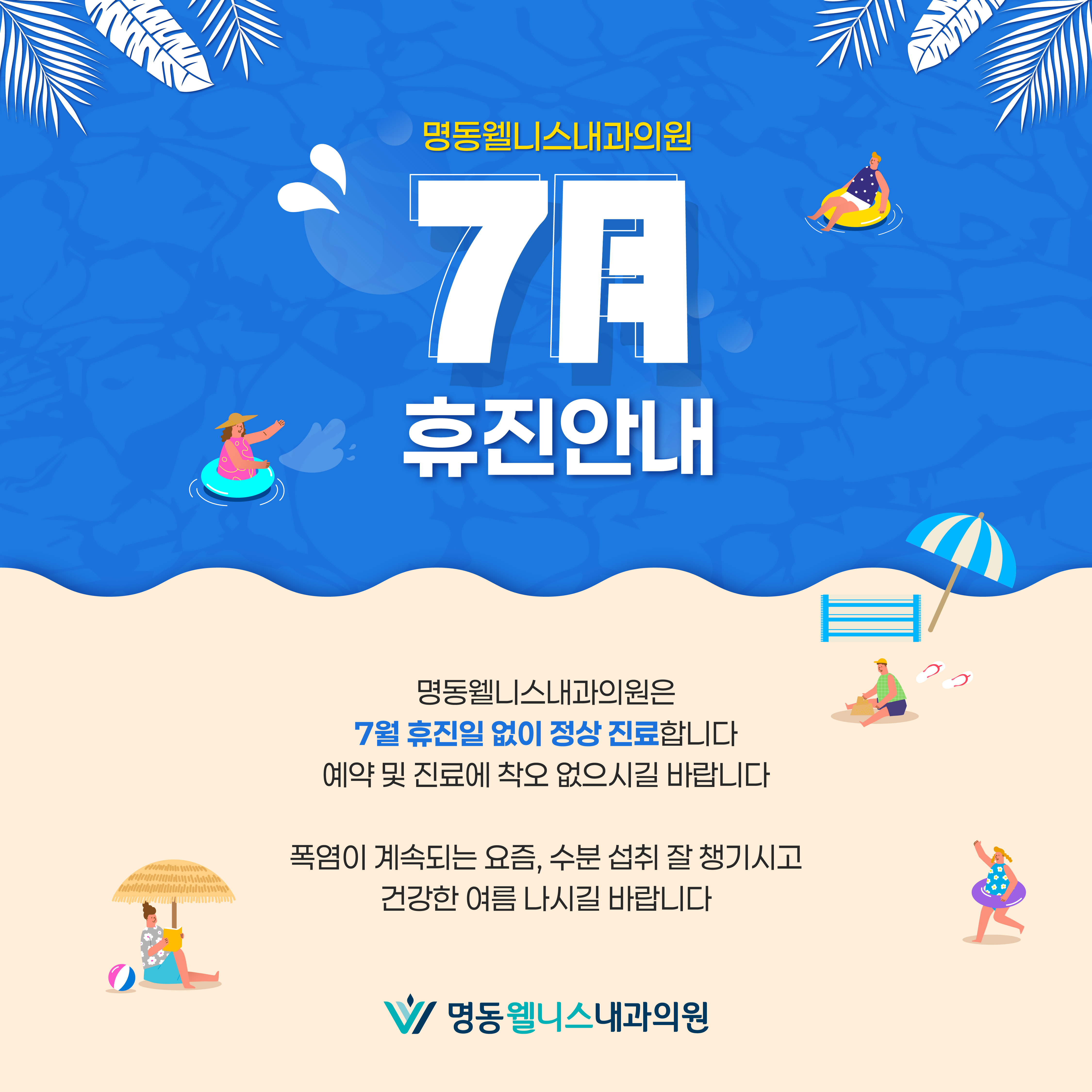 7월 진료 일정