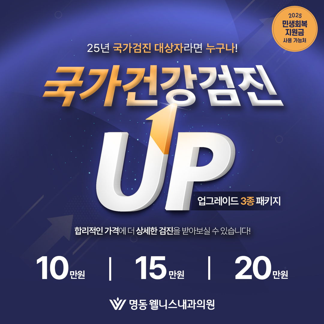 국가검진 업그레이드 패키지
