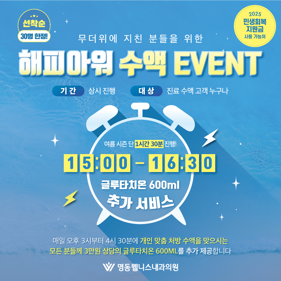 해피아워 수액 이벤트