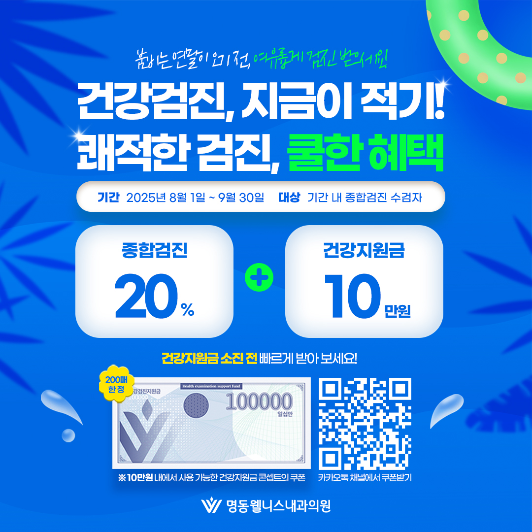 종함검진 20%+10만원 더블혜택!