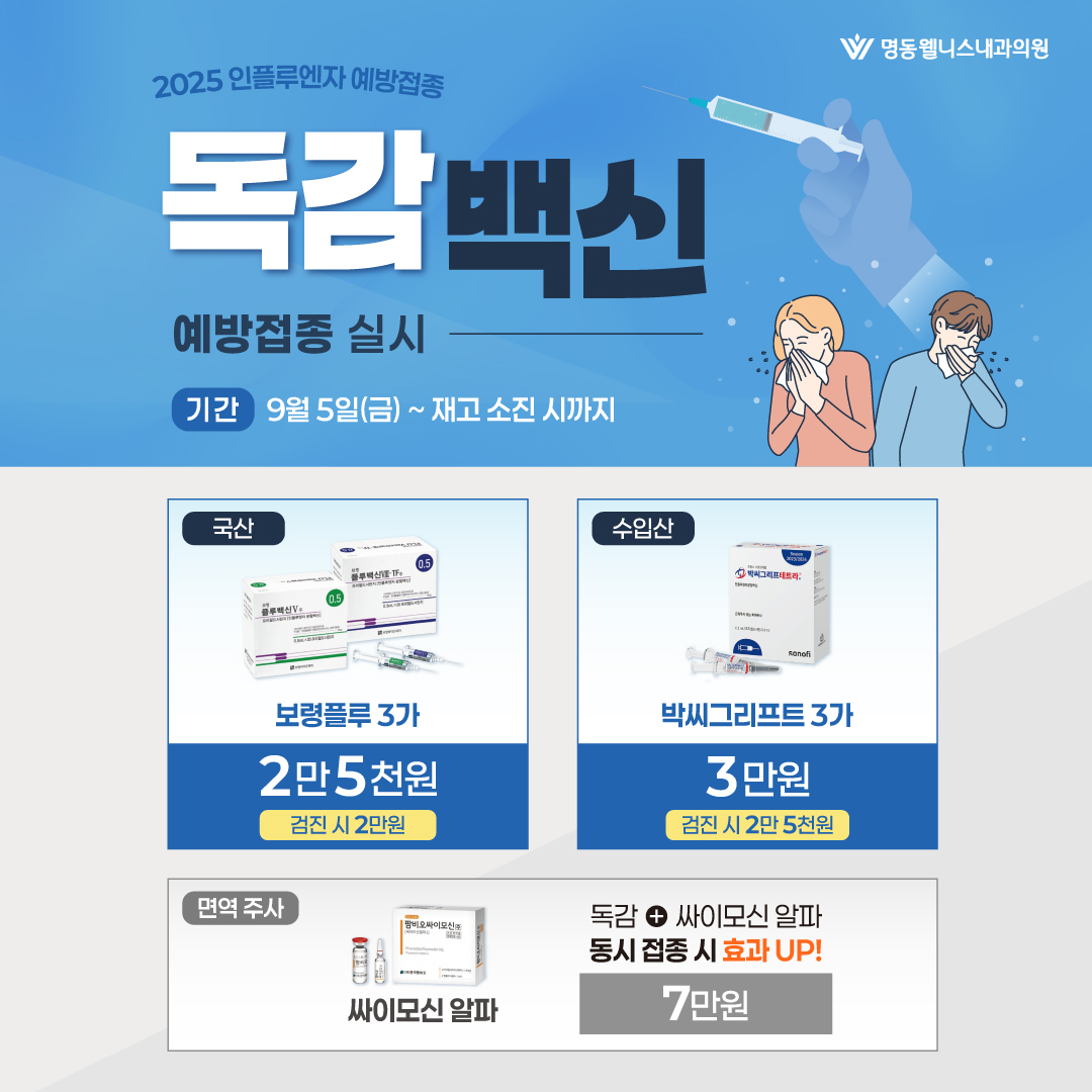 2025 독감 백신 안내