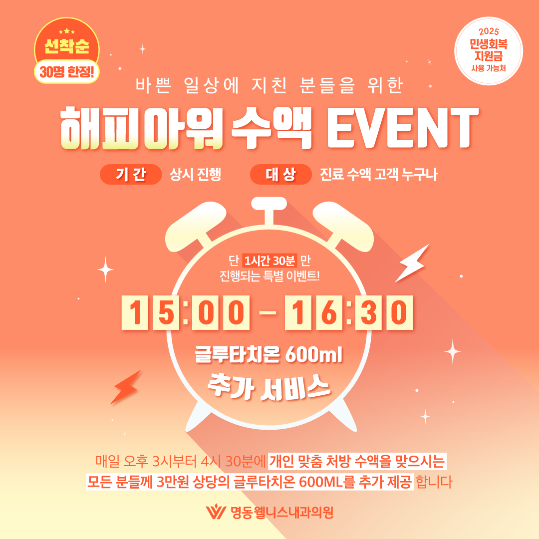 해피아워 수액 이벤트