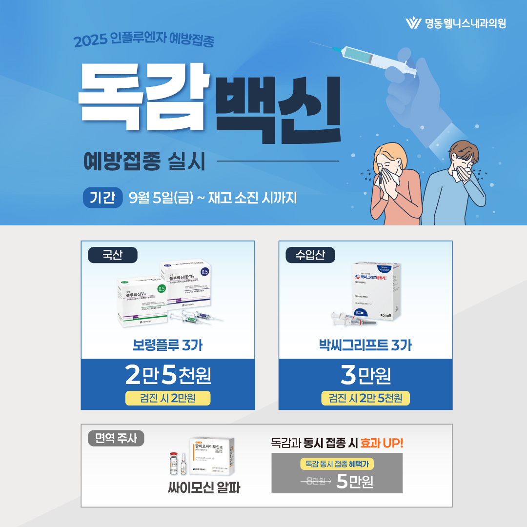 2025 독감 백신 안내