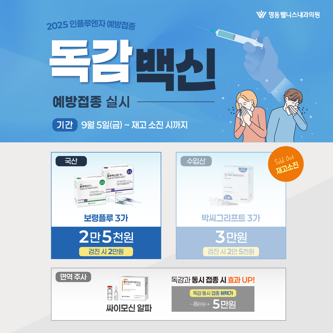 2025 독감 백신 안내