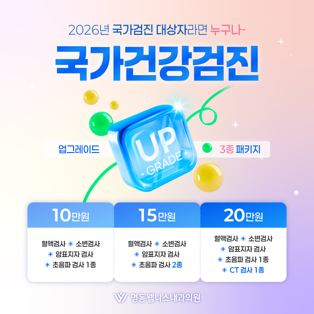 국가검진 업그레이드 패키지