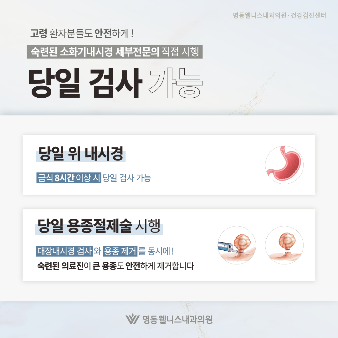 당일내시경 검사 및 용종 절제